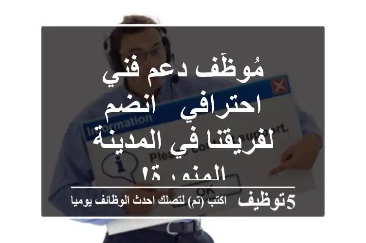 مُوظّف دعم فني احترافي - انضم لفريقنا في المدينة المنورة!