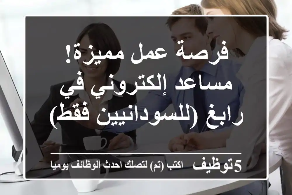 فرصة عمل مميزة! مساعد إلكتروني في رابغ (للسودانيين فقط)