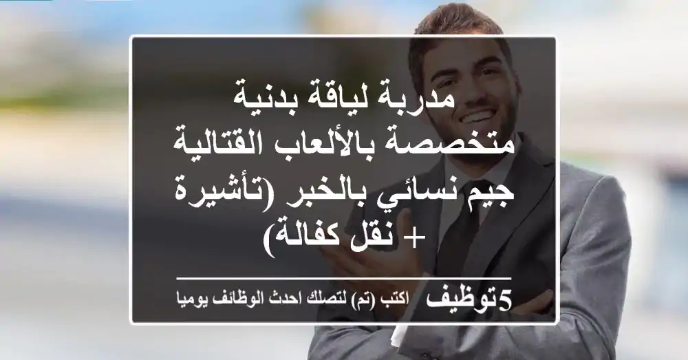 مدربة لياقة بدنية متخصصة بالألعاب القتالية - جيم نسائي بالخبر (تأشيرة + نقل كفالة)
