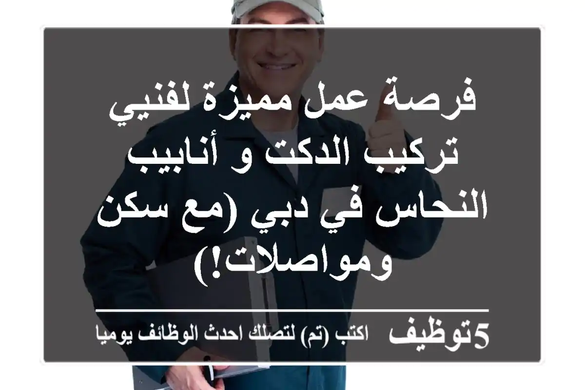 فرصة عمل مميزة لفنيي تركيب الدكت و أنابيب النحاس في دبي (مع سكن ومواصلات!)