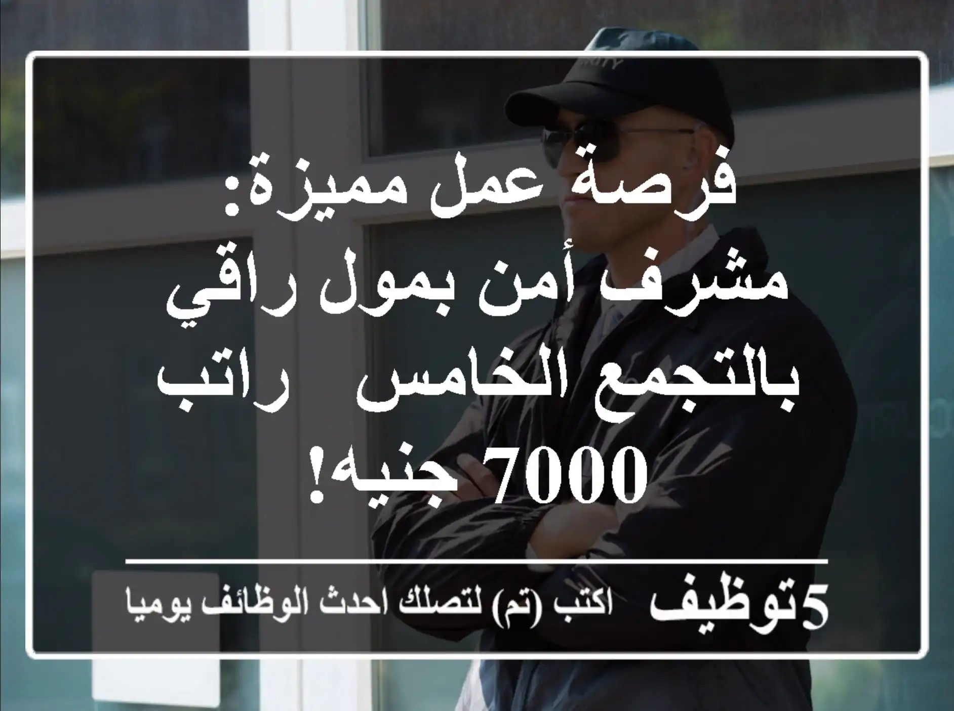 فرصة عمل مميزة: مشرف أمن بمول راقي بالتجمع الخامس - راتب 7000 جنيه!