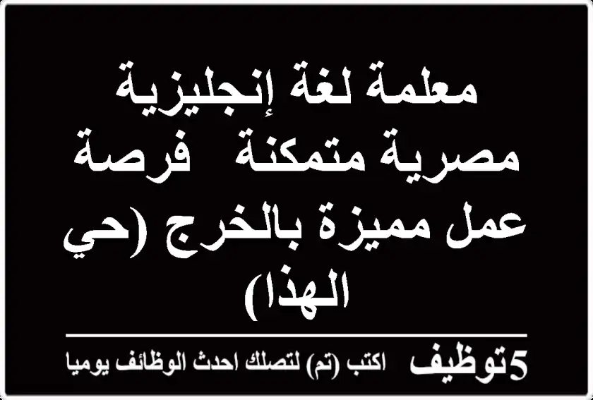 معلمة لغة إنجليزية مصرية متمكنة - فرصة عمل مميزة بالخرج (حي الهذا)