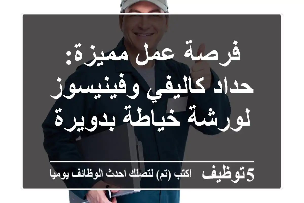 فرصة عمل مميزة: حداد كاليفي وفينيسوز لورشة خياطة بدويرة