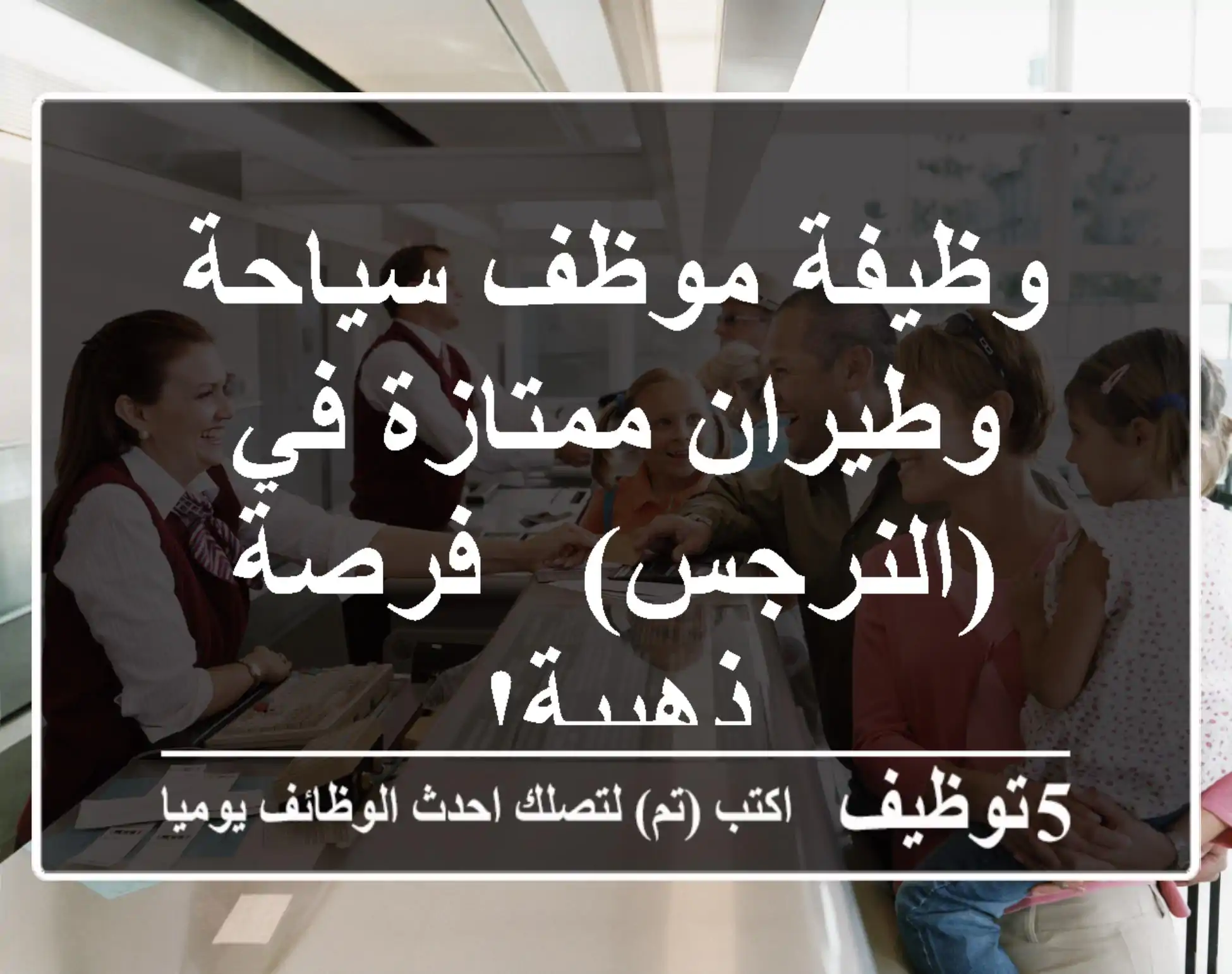 وظيفة موظف سياحة وطيران ممتازة في (النرجس) - فرصة ذهبية!