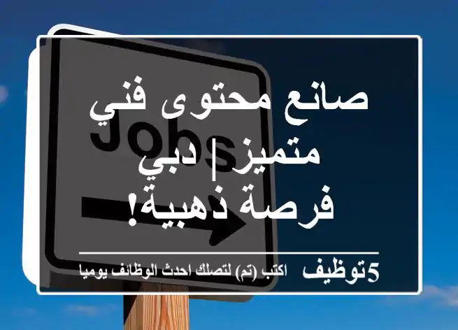 صانع محتوى فني متميز | دبي - فرصة ذهبية!