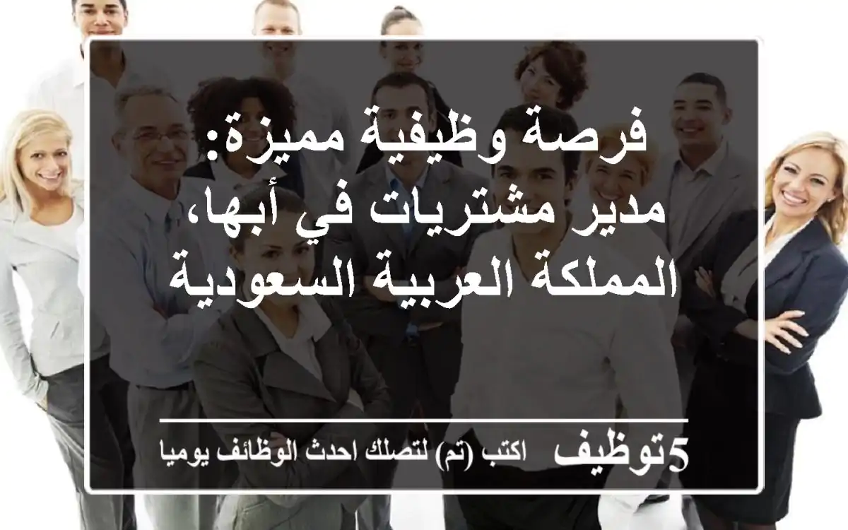 فرصة وظيفية مميزة: مدير مشتريات في أبها، المملكة العربية السعودية