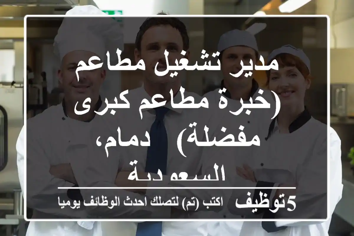 مدير تشغيل مطاعم (خبرة مطاعم كبرى مفضلة) - دمام، السعودية