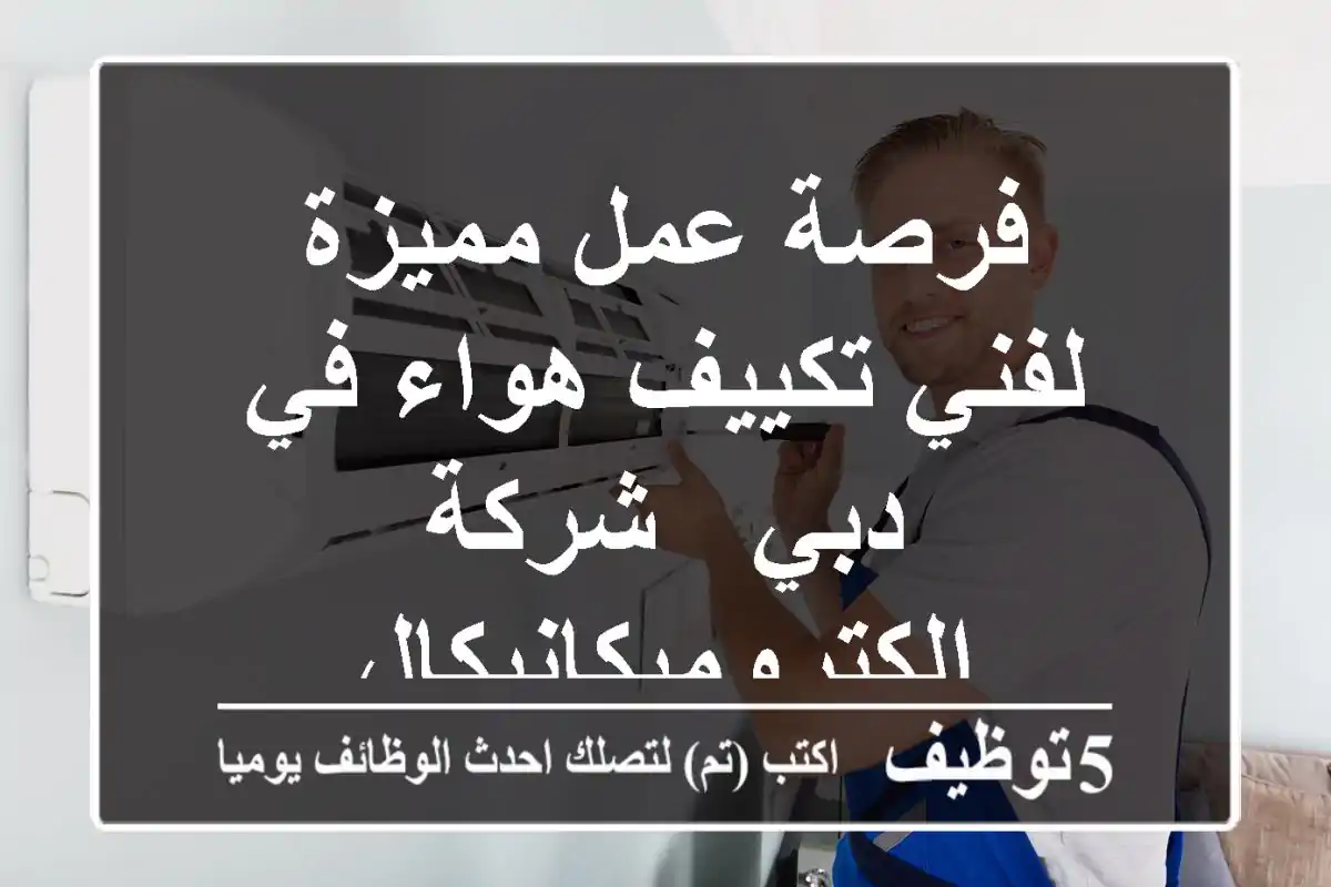 فرصة عمل مميزة لفني تكييف هواء في دبي - شركة الكتروميكانيكال