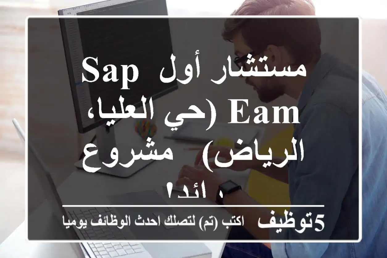مستشار أول SAP EAM (حي العليا، الرياض) - مشروع رائد!
