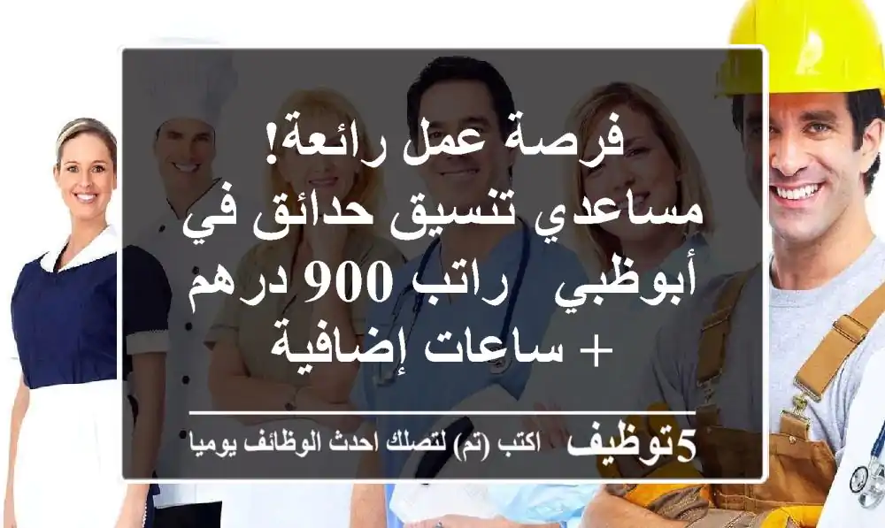 فرصة عمل رائعة! مساعدي تنسيق حدائق في أبوظبي - راتب 900 درهم + ساعات إضافية