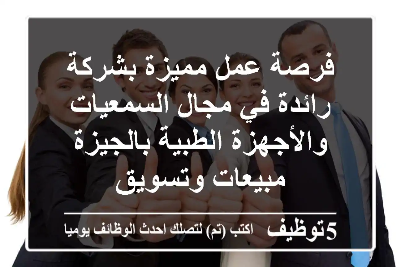 فرصة عمل مميزة بشركة رائدة في مجال السمعيات والأجهزة الطبية بالجيزة -  مبيعات وتسويق