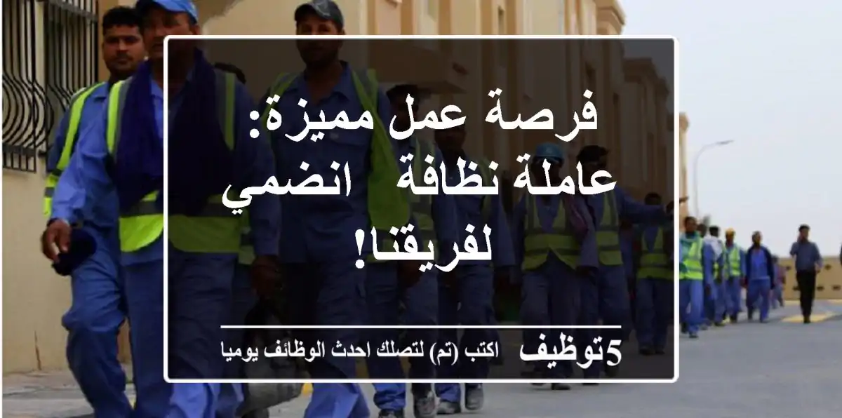 فرصة عمل مميزة: عاملة نظافة - انضمي لفريقنا!