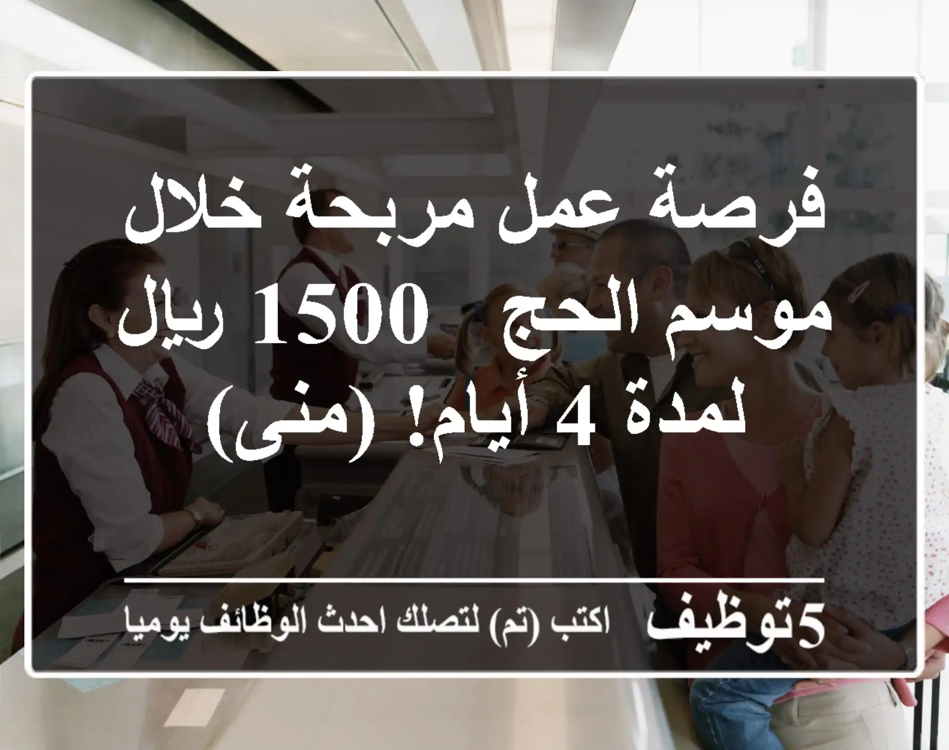 فرصة عمل مربحة خلال موسم الحج - 1500 ريال لمدة 4 أيام! (منى)