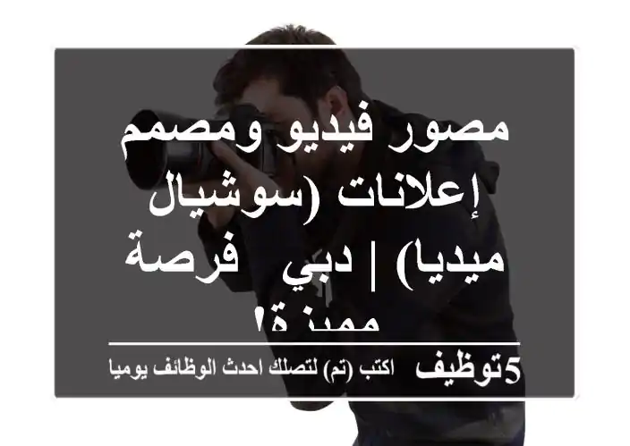 مصور فيديو ومصمم إعلانات (سوشيال ميديا) | دبي - فرصة مميزة!