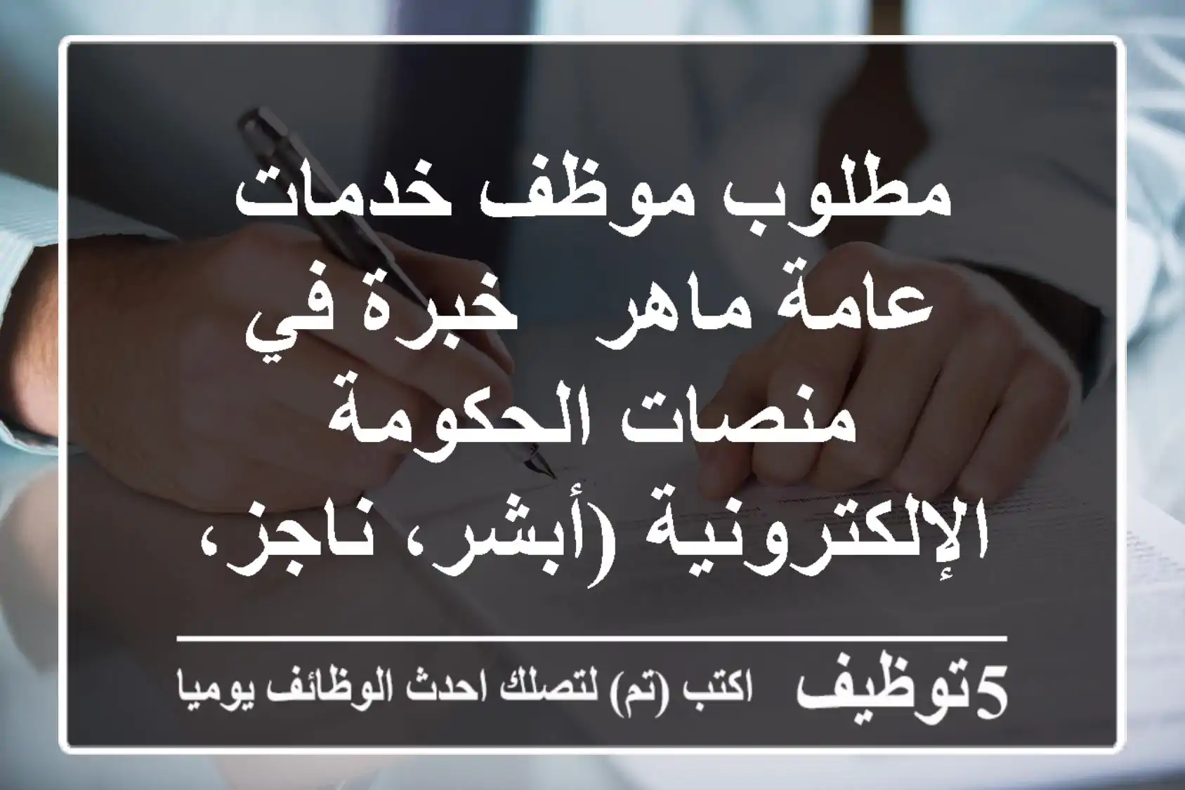 مطلوب موظف خدمات عامة ماهر - خبرة في منصات الحكومة الإلكترونية (أبشر، ناجز، وغيرها) - حي الحرازات