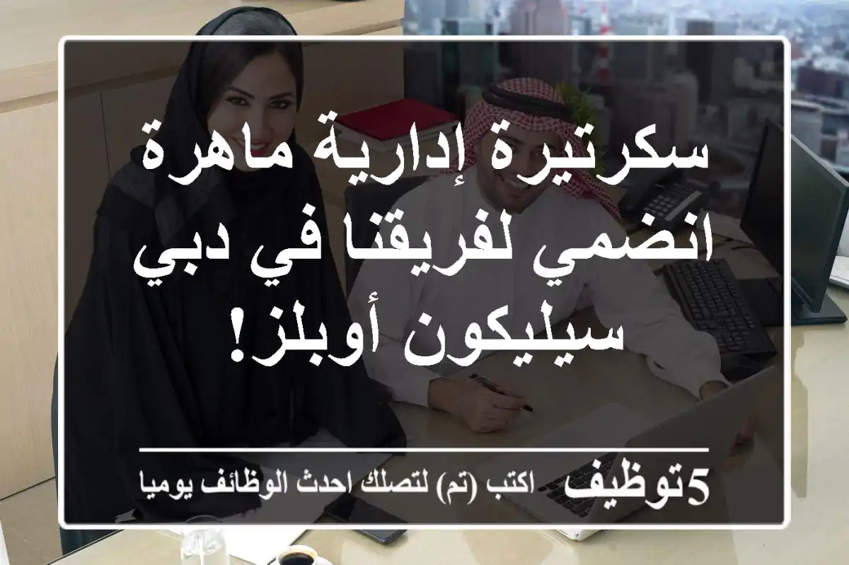 سكرتيرة إدارية ماهرة - انضمي لفريقنا في دبي سيليكون أوبلز!