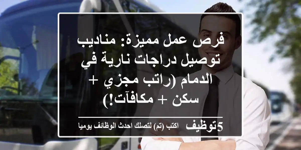 فرص عمل مميزة: مناديب توصيل دراجات نارية في الدمام (راتب مجزي + سكن + مكافآت!)