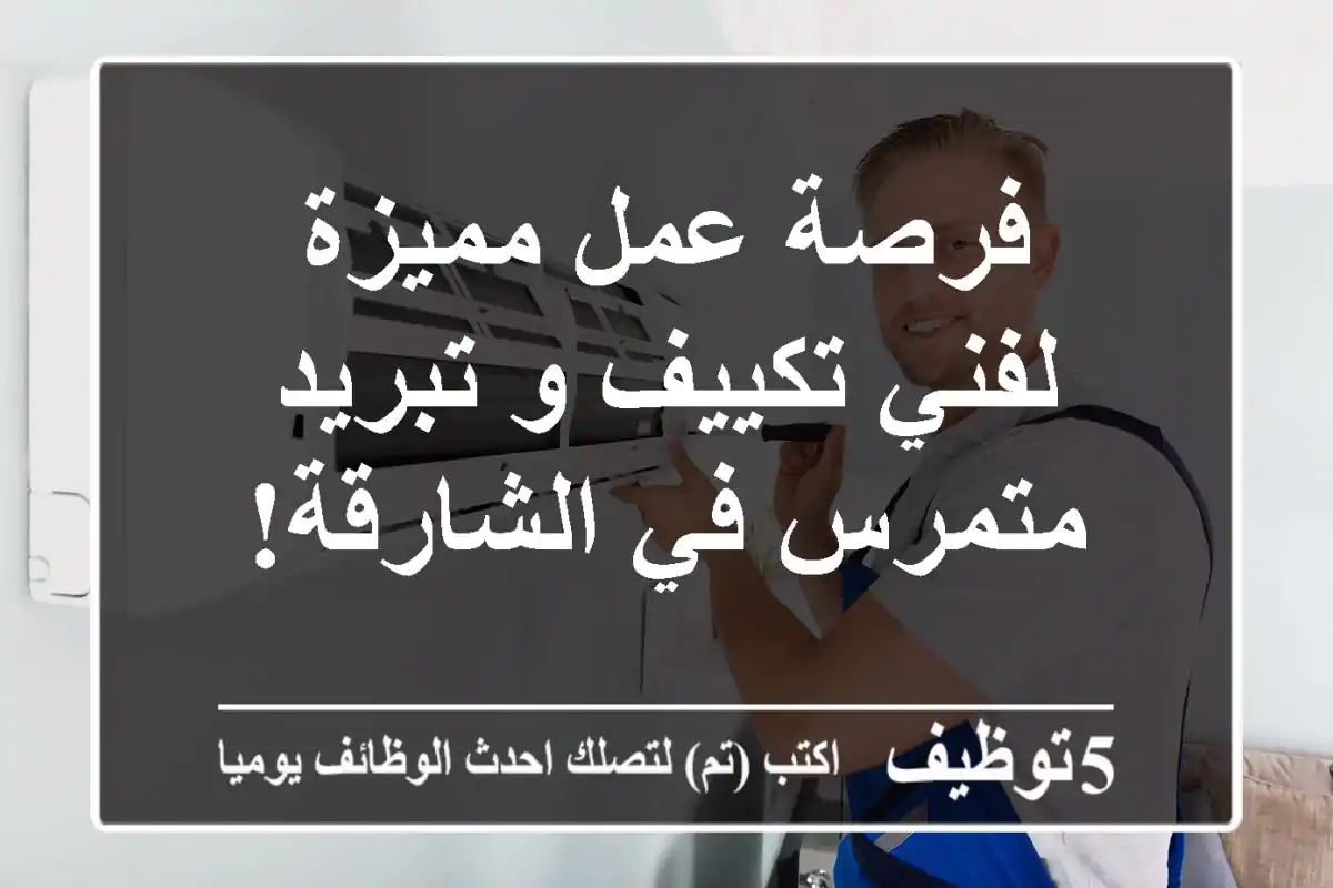 فرصة عمل مميزة لفني تكييف و تبريد متمرس في الشارقة!