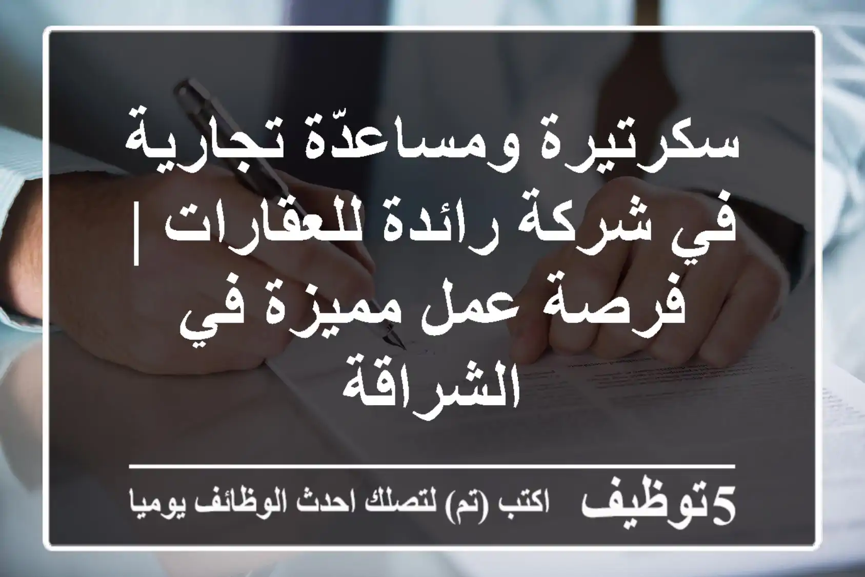 سكرتيرة ومساعدّة تجارية في شركة رائدة للعقارات | فرصة عمل مميزة في الشراقة