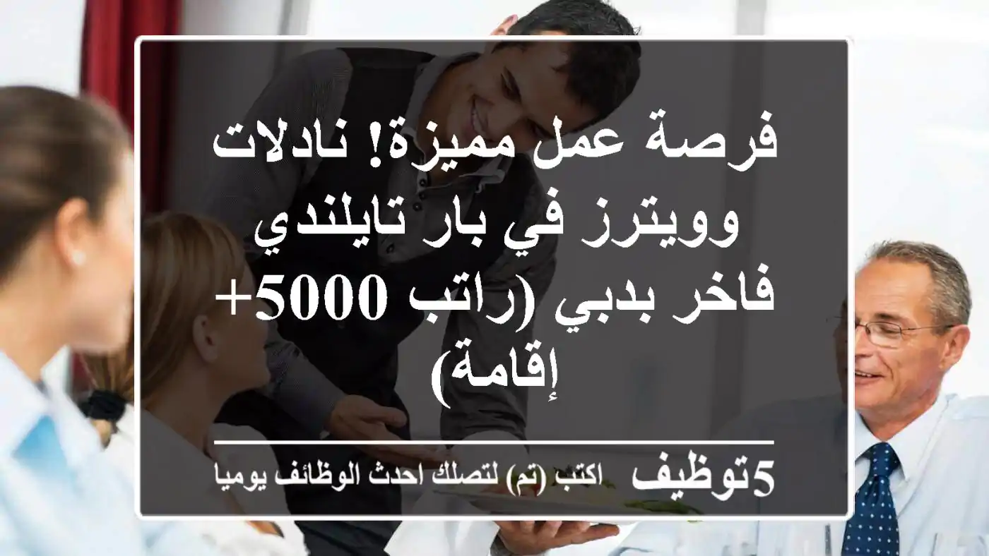 فرصة عمل مميزة! نادلات وويترز في بار تايلندي فاخر بدبي (راتب 5000+ إقامة)