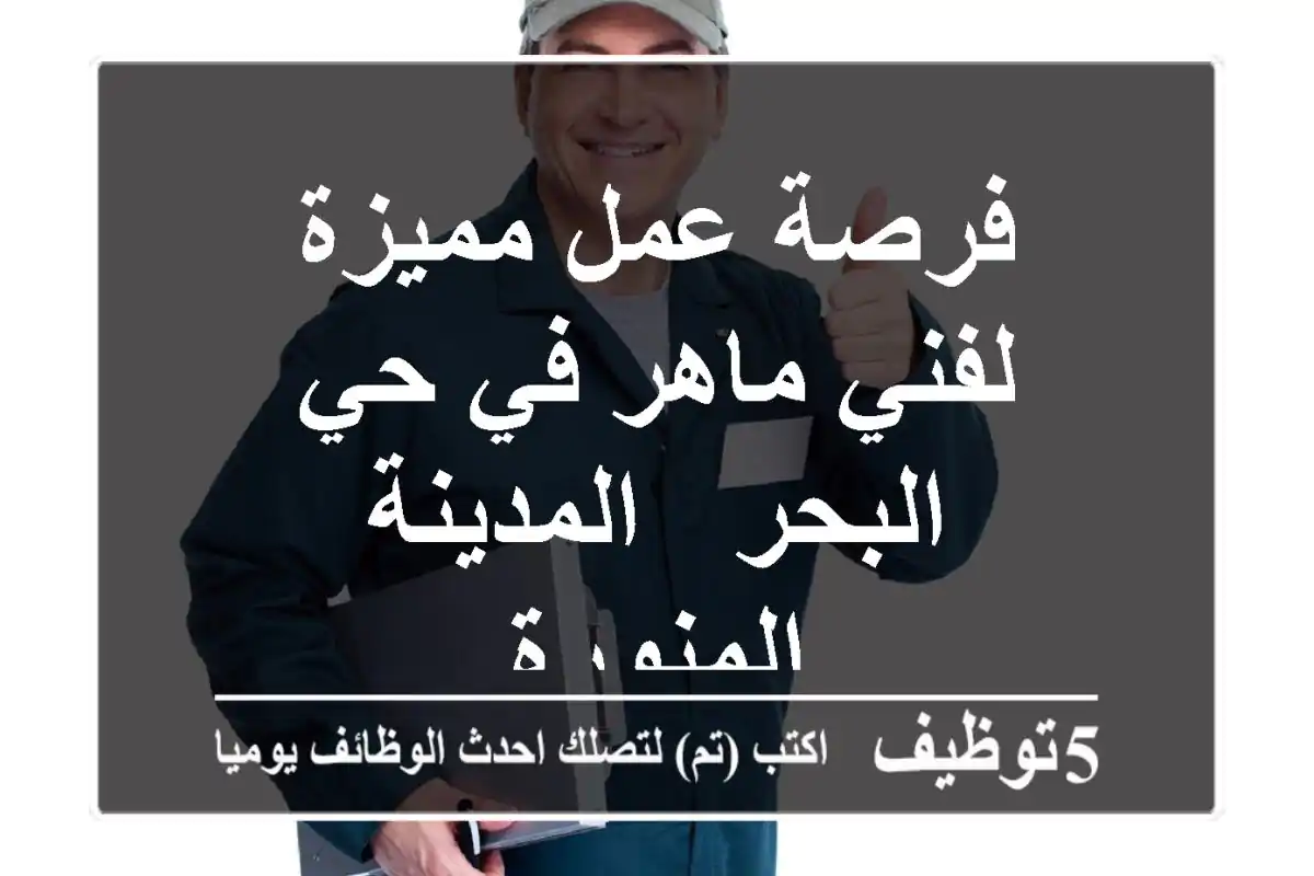 فرصة عمل مميزة لفني ماهر في حي البحر - المدينة المنورة