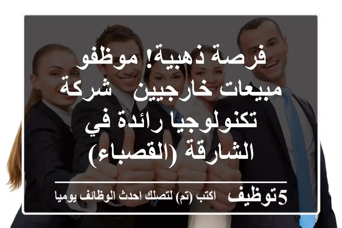 فرصة ذهبية! موظفو مبيعات خارجيين - شركة تكنولوجيا رائدة في الشارقة (القصباء)