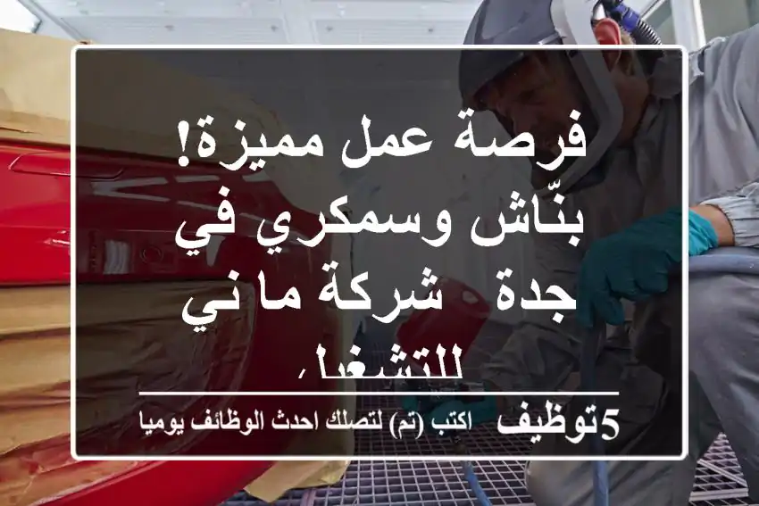 فرصة عمل مميزة! بنّاش وسمكري في جدة - شركة ما ني للتشغيل