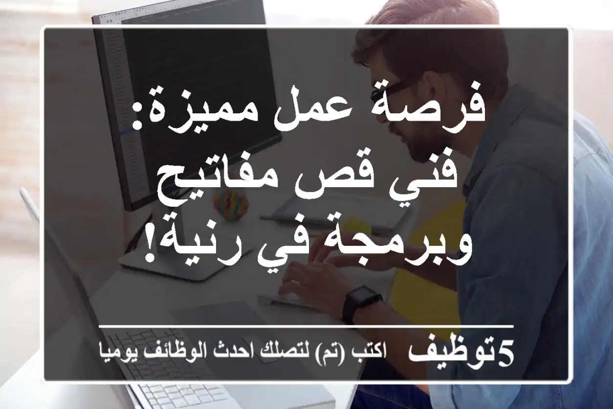 فرصة عمل مميزة: فني قص مفاتيح وبرمجة في رنية!