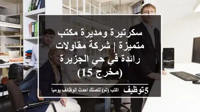 سكرتيرة ومديرة مكتب متميزة | شركة مقاولات رائدة في حي الجزيرة (مخرج 15)