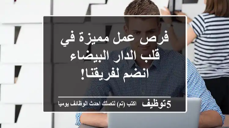 فرص عمل مميزة في قلب الدار البيضاء - انضم لفريقنا!