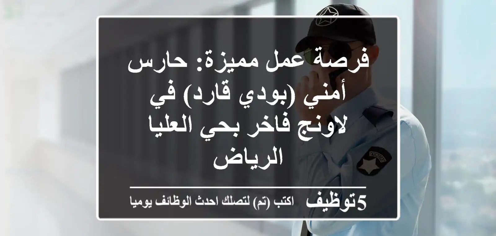 فرصة عمل مميزة: حارس أمني (بودي قارد) في لاونج فاخر بحي العليا - الرياض