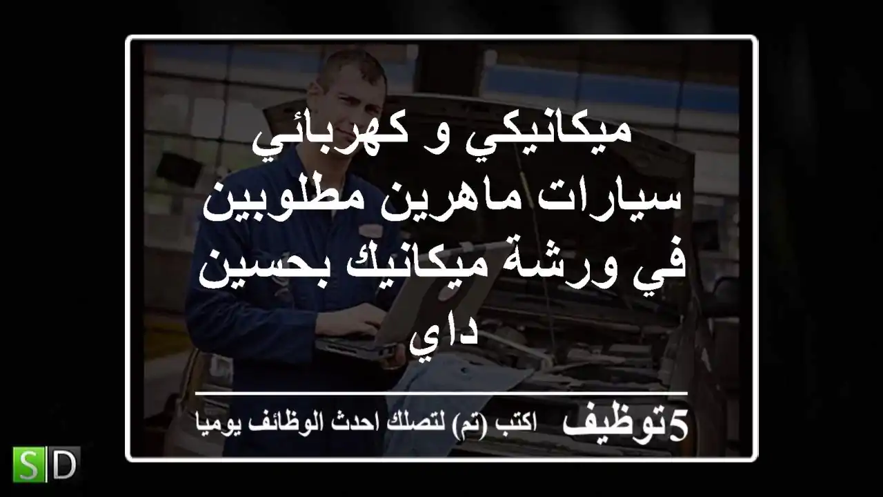 ميكانيكي و كهربائي سيارات ماهرين مطلوبين في ورشة ميكانيك بحسين داي