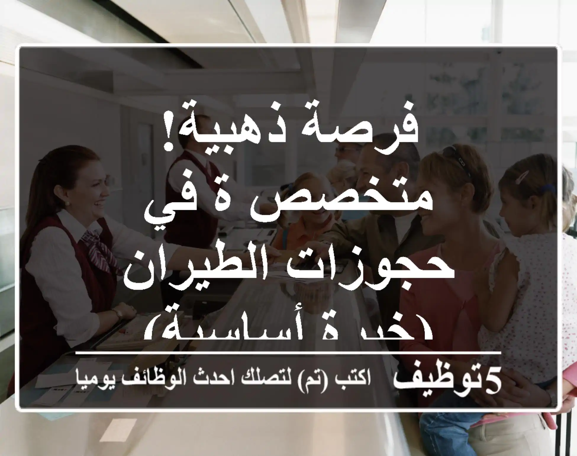 فرصة ذهبية! متخصص/ة في حجوزات الطيران (خبرة أساسية)