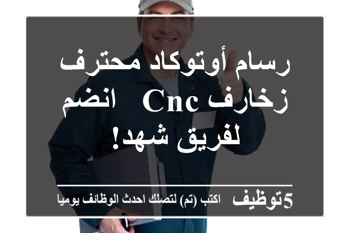 رسام أوتوكاد محترف - زخارف CNC - انضم لفريق شهد!