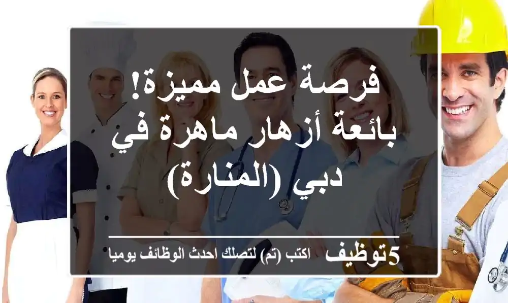 فرصة عمل مميزة! بائعة أزهار ماهرة في دبي (المنارة)