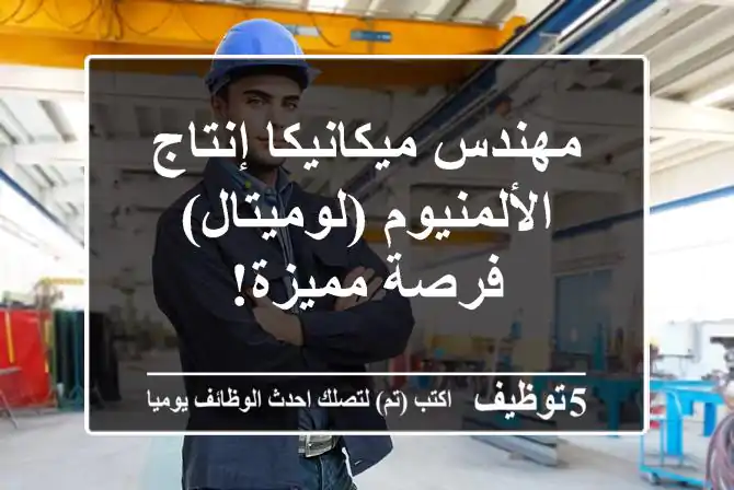مهندس ميكانيكا إنتاج الألمنيوم (لوميتال) - فرصة مميزة!