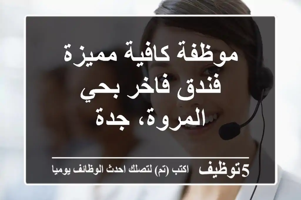 موظفة كافية مميزة - فندق فاخر بحي المروة، جدة