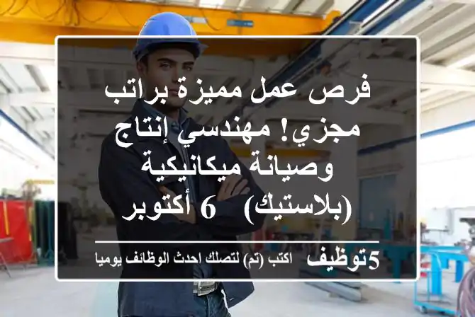 فرص عمل مميزة براتب مجزي! مهندسي إنتاج وصيانة ميكانيكية (بلاستيك) - 6 أكتوبر