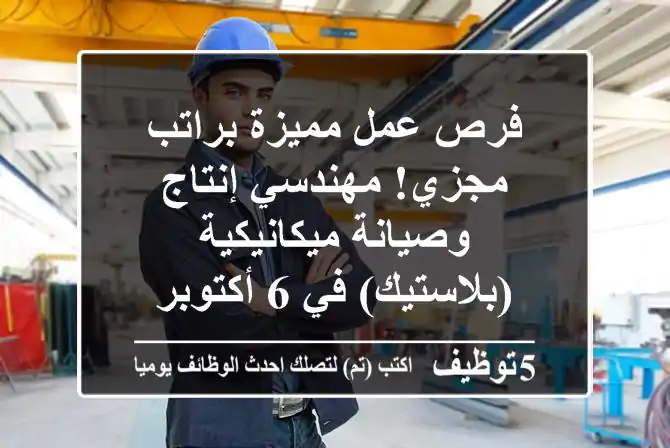 فرص عمل مميزة براتب مجزي! مهندسي إنتاج وصيانة ميكانيكية (بلاستيك) في 6 أكتوبر