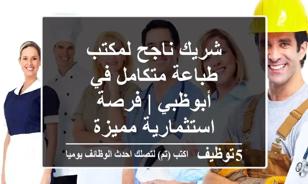 شريك ناجح لمكتب طباعة متكامل في أبوظبي | فرصة استثمارية مميزة
