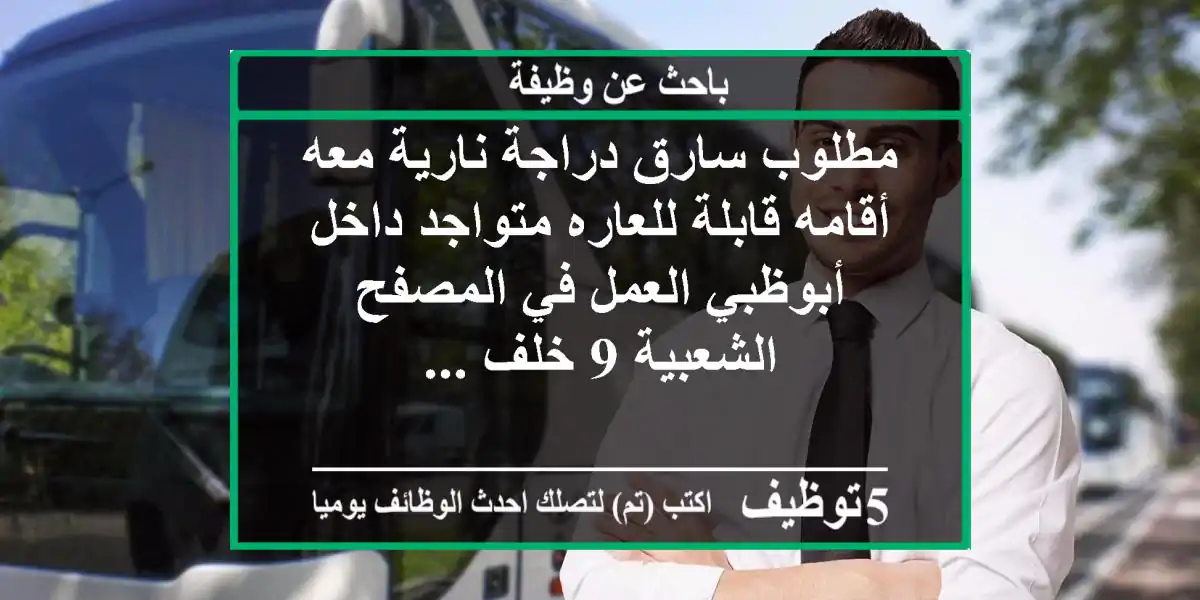 مطلوب سارق دراجة نارية معه أقامه قابلة للعاره متواجد داخل أبوظبي العمل في المصفح الشعبية 9 خلف ...