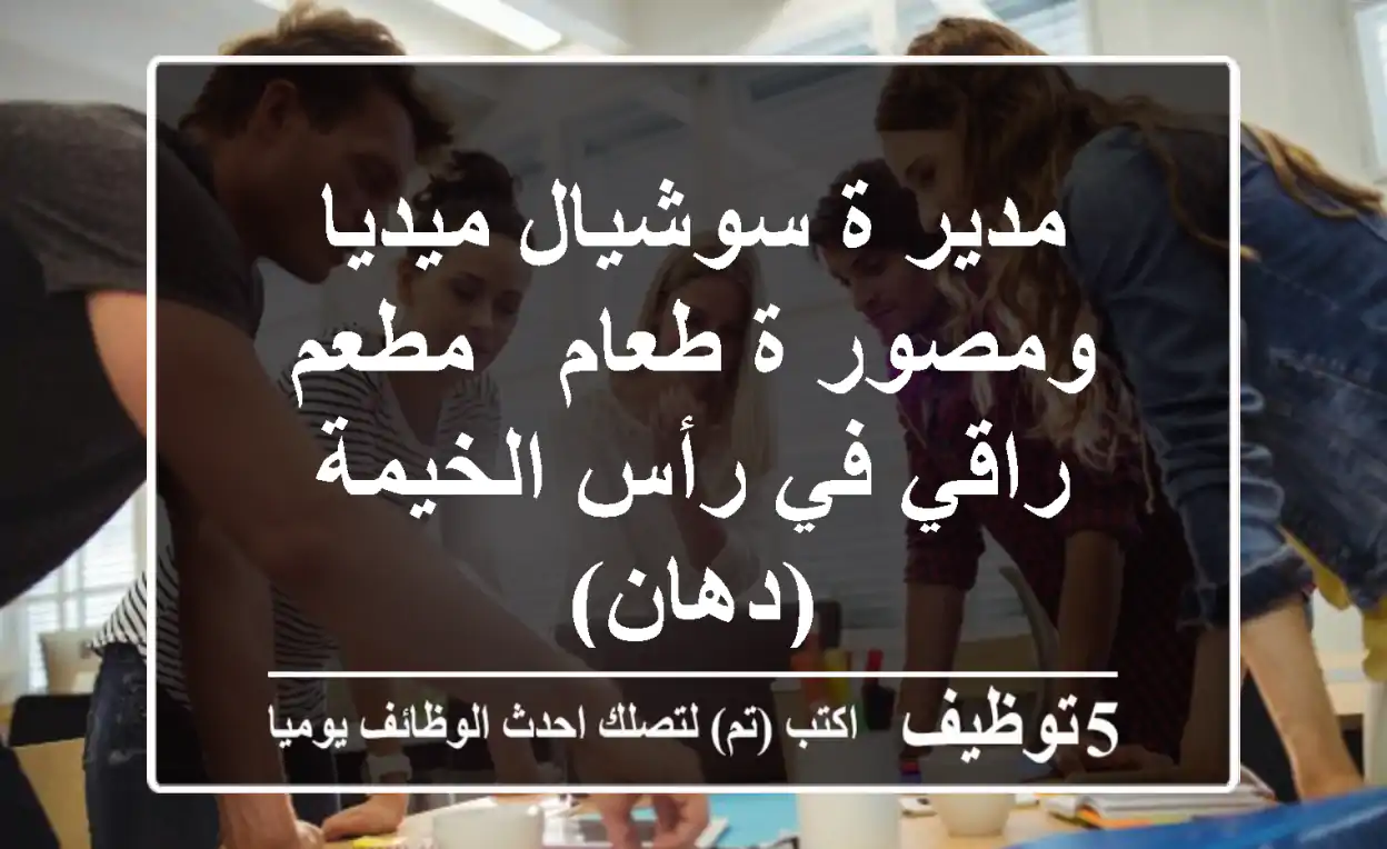 مدير/ة سوشيال ميديا ومصور/ة طعام - مطعم راقي في رأس الخيمة (دهان)