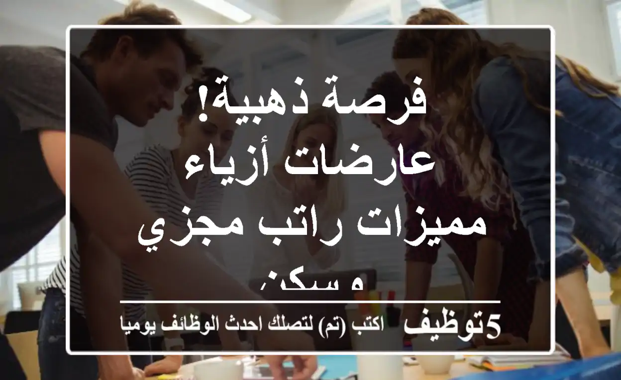فرصة ذهبية! عارضات أزياء مميزات راتب مجزي وسكن