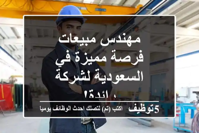 مهندس مبيعات - فرصة مميزة في السعودية لشركة رائدة!