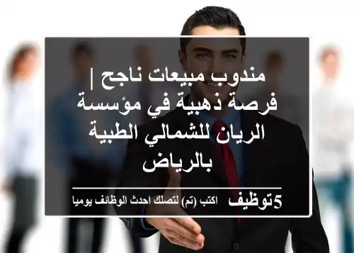 مندوب مبيعات ناجح | فرصة ذهبية في مؤسسة الريان للشمالي الطبية بالرياض