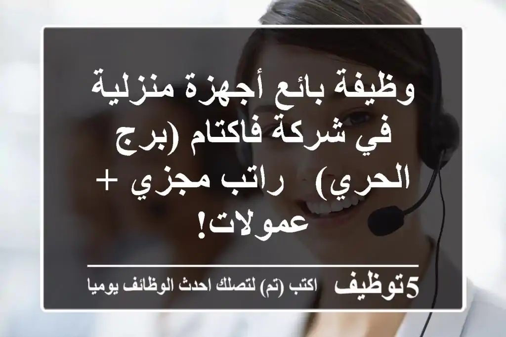 وظيفة بائع أجهزة منزلية في شركة فاكتام (برج الحري) - راتب مجزي + عمولات!