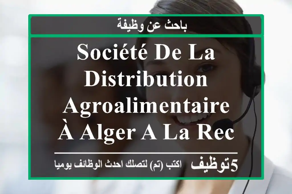 société de la distribution agroalimentaire à alger a la recherche d’un agent de facturation ...