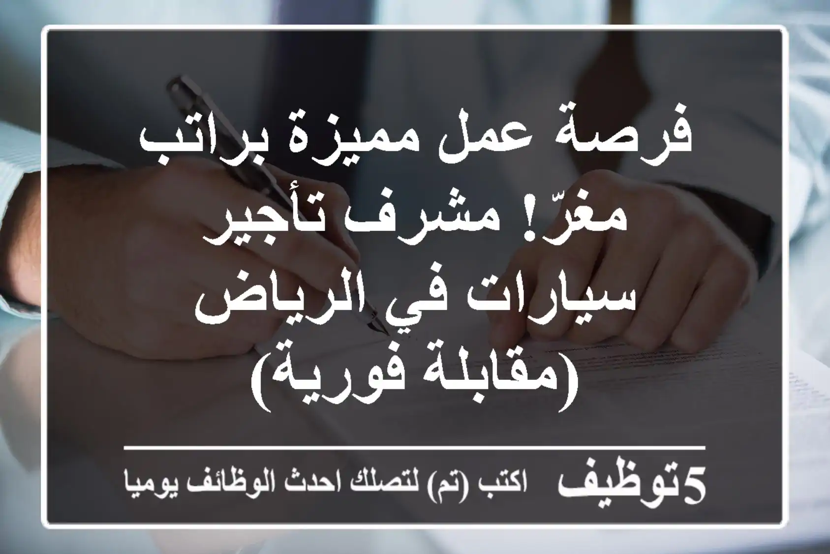 فرصة عمل مميزة براتب مغرّ! مشرف تأجير سيارات في الرياض (مقابلة فورية)