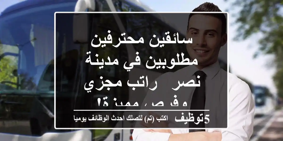 سائقين محترفين مطلوبين في مدينة نصر - راتب مجزي وفرص مميزة!