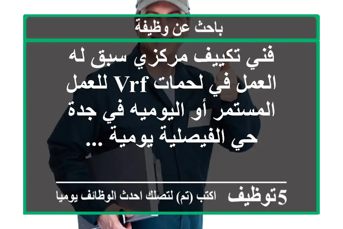 فني تكييف مركزي سبق له العمل في لحمات vrf للعمل المستمر أو اليوميه في جدة حي الفيصلية يومية ...